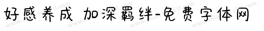 好感养成 加深羁绊字体转换